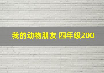 我的动物朋友 四年级200